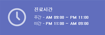 진료시간