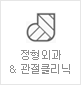 정형외과