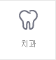 치과