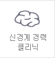 신경계 경력 클리닉