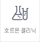 호르몬 클리닉