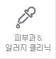 피부과 알러지 클리닉