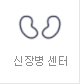 신장병 센터