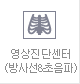 영상진단센터